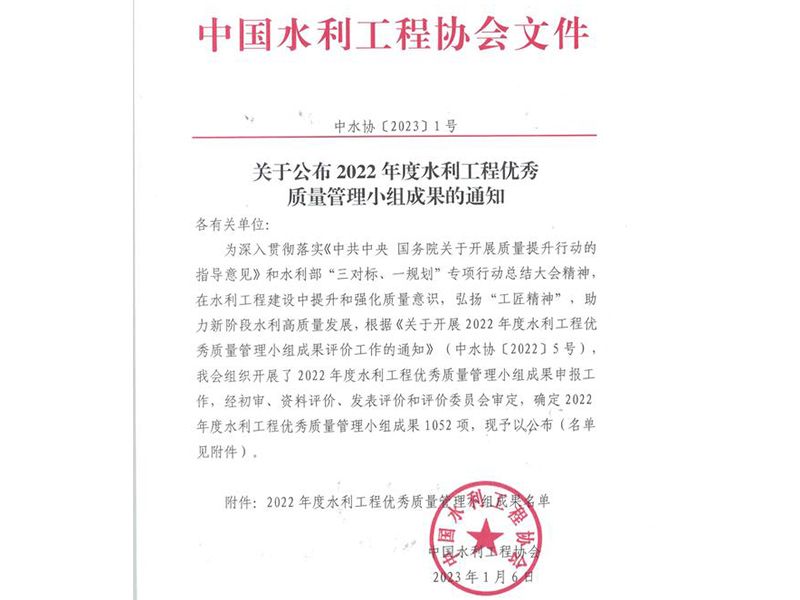我公司梁山好漢QC小組與邳蒼郯新片治理工程齊風(fēng)QC小組榮獲水利工程優(yōu) 秀質(zhì)量管理小組Ⅲ類(lèi)成果