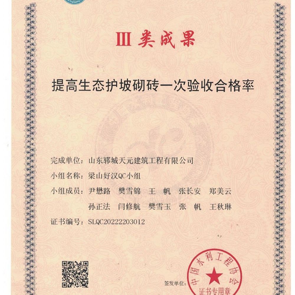 我公司梁山好漢QC小組與邳蒼郯新片治理工程齊風(fēng)QC小組榮獲水利工程優(yōu) 秀質(zhì)量管理小組Ⅲ類(lèi)成果