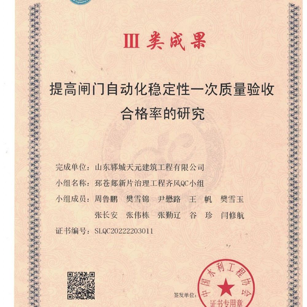 我公司梁山好漢QC小組與邳蒼郯新片治理工程齊風(fēng)QC小組榮獲水利工程優(yōu) 秀質(zhì)量管理小組Ⅲ類(lèi)成果